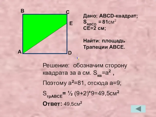 Решение: обозначим сторону квадрата за a см. Sкв=a2 , Поэтому a2=81,