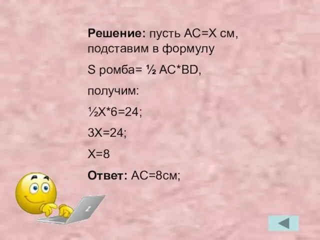 Решение: пусть AC=X cм, подставим в формулу S ромба= ½ AC*BD,