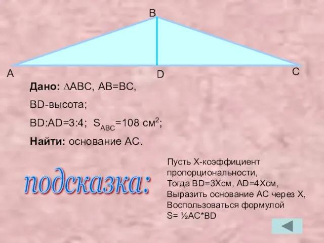 Дано: ∆ABC, АB=BC, BD-высота; BD:AD=3:4; SABC=108 см2; Найти: основание AC. А