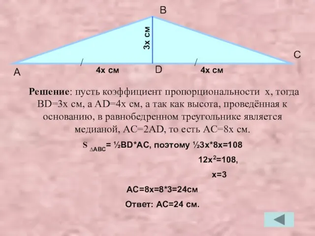 Решение: пусть коэффициент пропорциональности x, тогда BD=3x см, а AD=4x cм,