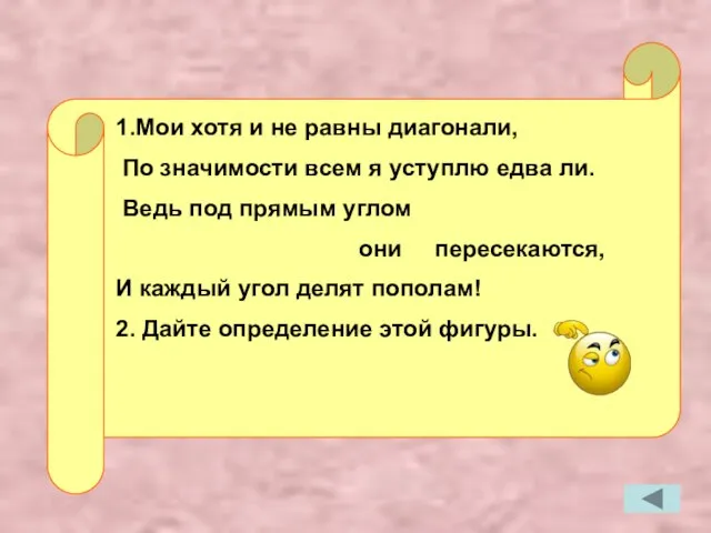 1.Мои хотя и не равны диагонали, По значимости всем я уступлю