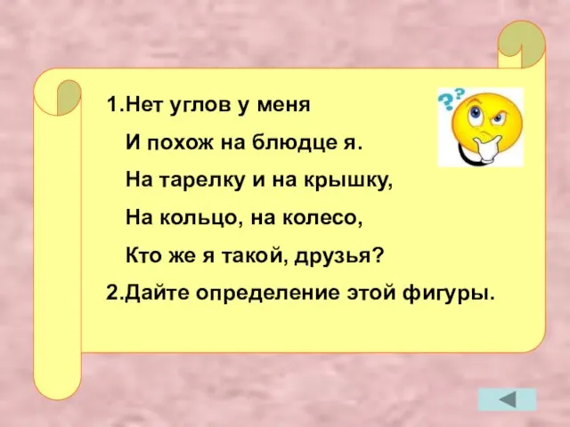 1.Нет углов у меня И похож на блюдце я. На тарелку