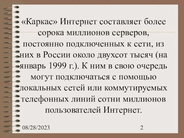 08/28/2023 «Каркас» Интернет составляет более сорока миллионов серверов, постоянно подключенных к