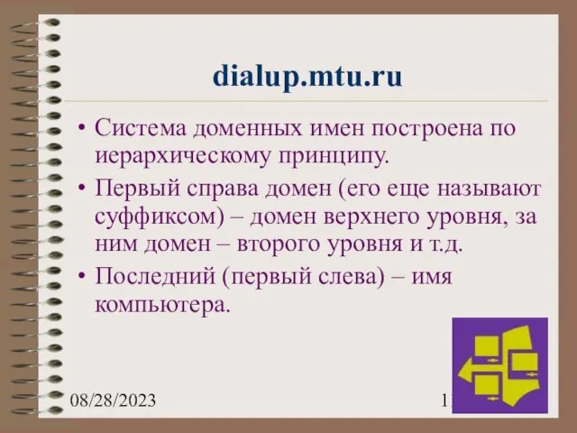 08/28/2023 Система доменных имен построена по иерархическому принципу. Первый справа домен