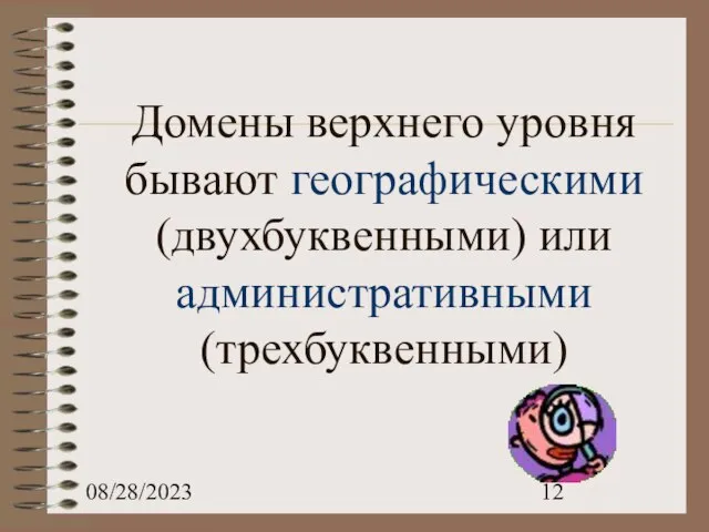 08/28/2023 Домены верхнего уровня бывают географическими (двухбуквенными) или административными (трехбуквенными)