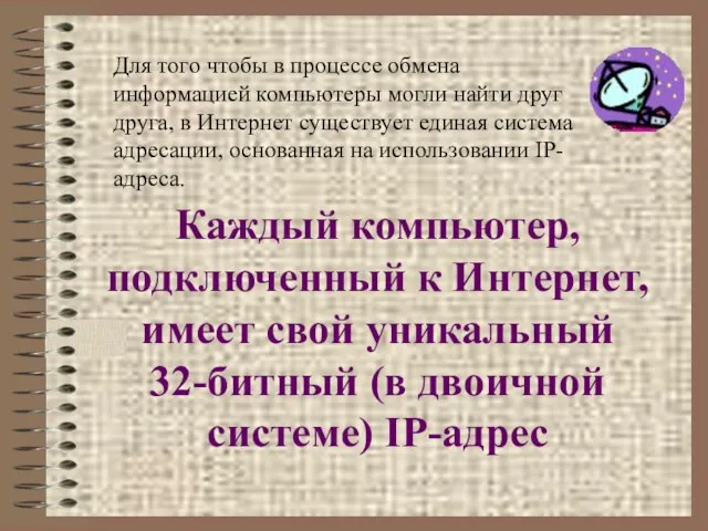 Каждый компьютер, подключенный к Интернет, имеет свой уникальный 32-битный (в двоичной