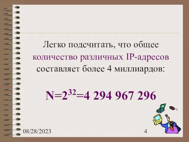 08/28/2023 Легко подсчитать, что общее количество различных IP-адресов составляет более 4 миллиардов: N=232=4 294 967 296