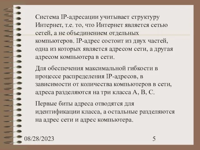 08/28/2023 Система IP-адресации учитывает структуру Интернет, т.е. то, что Интернет является