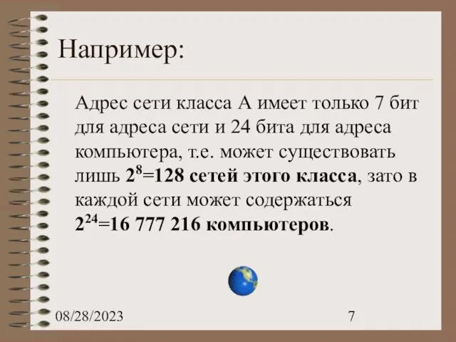 08/28/2023 Например: Адрес сети класса А имеет только 7 бит для