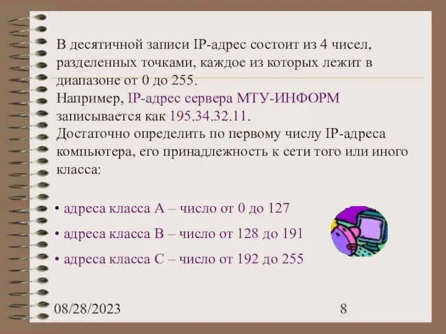 08/28/2023 В десятичной записи IP-адрес состоит из 4 чисел, разделенных точками,