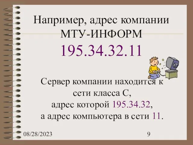 08/28/2023 Например, адрес компании МТУ-ИНФОРМ 195.34.32.11 Сервер компании находится к сети