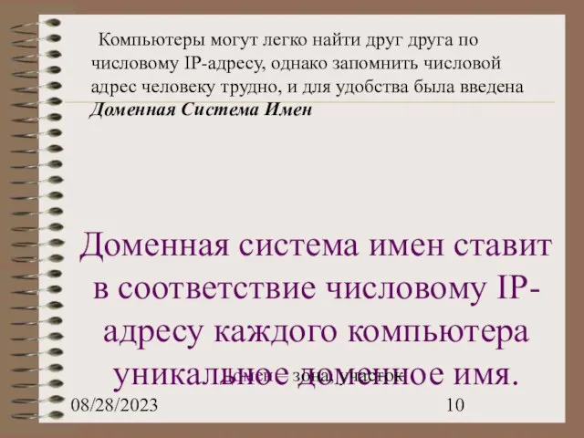 08/28/2023 Доменная система имен ставит в соответствие числовому IP-адресу каждого компьютера