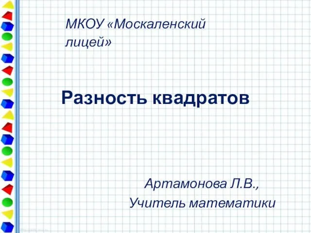 Разность квадратов Артамонова Л.В., Учитель математики