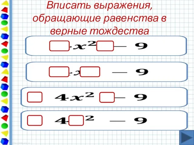 Вписать выражения, обращающие равенства в верные тождества