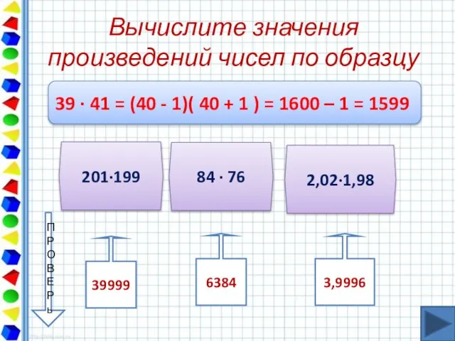 Вычислите значения произведений чисел по образцу 39 ∙ 41 = (40