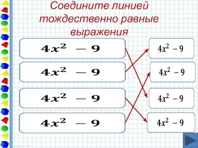 Соедините линией тождественно равные выражения