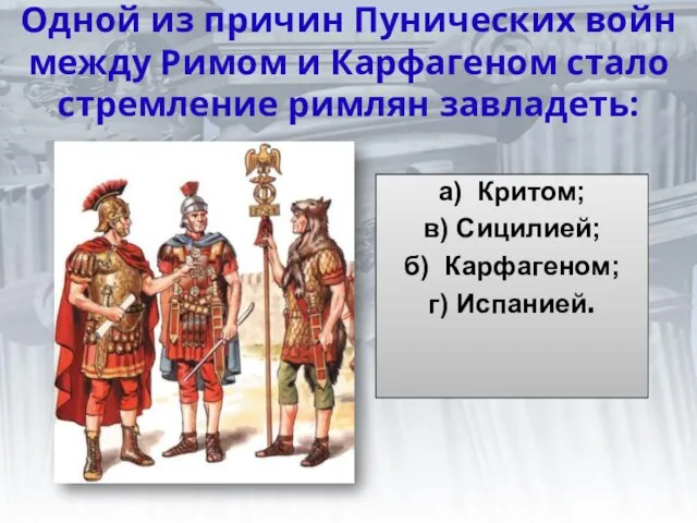 Одной из причин Пунических войн между Римом и Карфагеном стало стремление