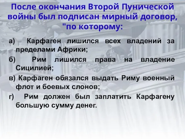 После окончания Второй Пунической войны был подписан мирный договор, "по которому: