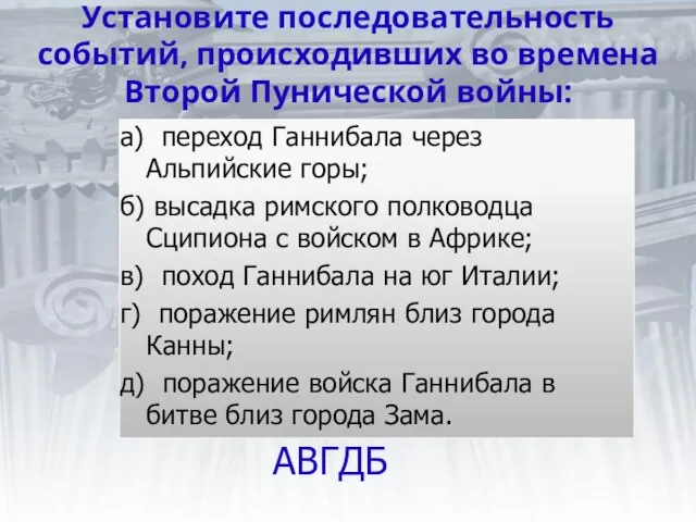 Установите последовательность событий, происходивших во времена Второй Пунической войны: а) переход