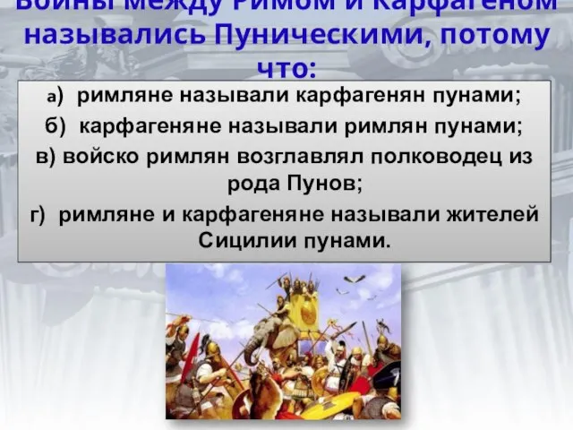 Войны между Римом и Карфагеном назывались Пуническими, потому что: а) римляне