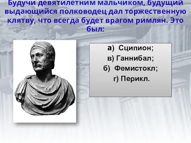 Будучи девятилетним мальчиком, будущий выдающийся полководец дал торжественную клятву, что всегда