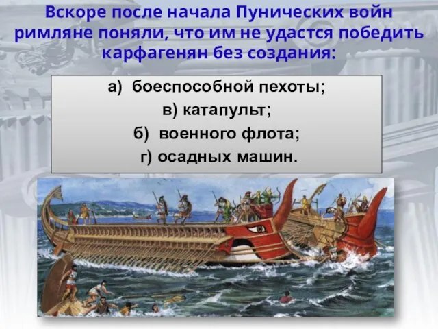 Вскоре после начала Пунических войн римляне поняли, что им не удастся