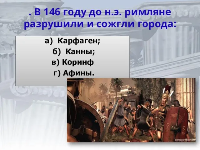 . В 146 году до н.э. римляне разрушили и сожгли города: