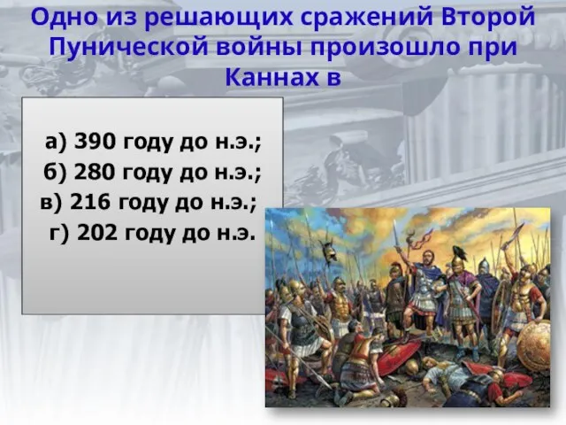 Одно из решающих сражений Второй Пунической войны произошло при Каннах в