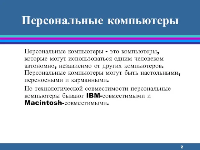 Персональные компьютеры - это компьютеры, которые могут использоваться одним человеком автономно,