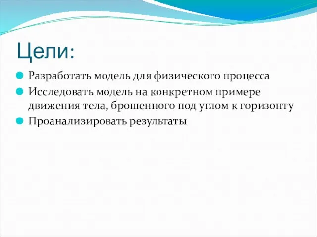 Цели: Разработать модель для физического процесса Исследовать модель на конкретном примере