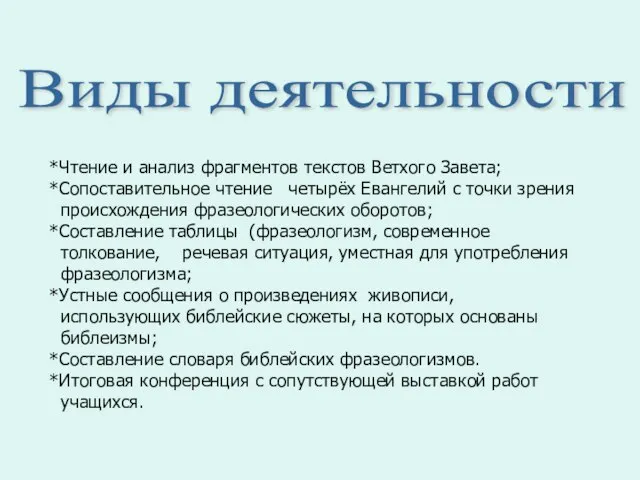 Виды деятельности *Чтение и анализ фрагментов текстов Ветхого Завета; *Сопоставительное чтение