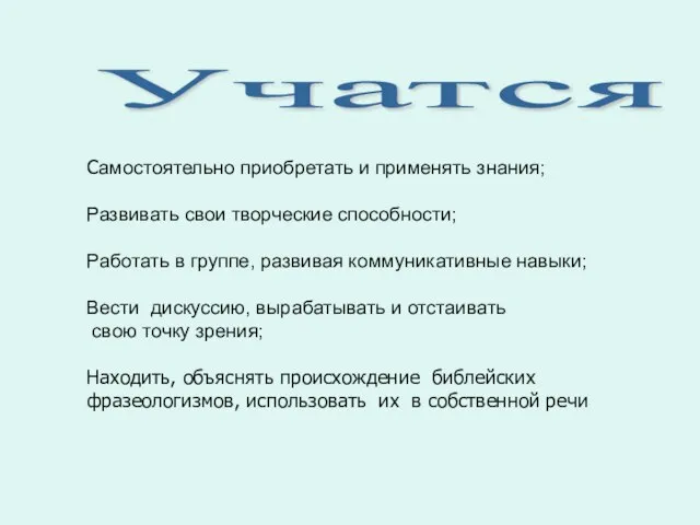 Самостоятельно приобретать и применять знания; Развивать свои творческие способности; Работать в