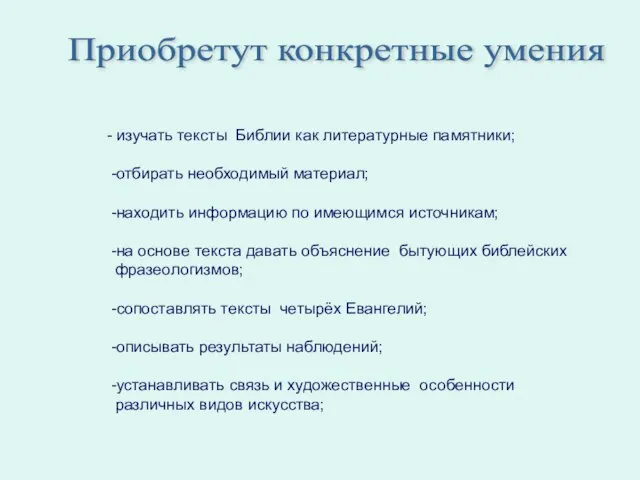 - изучать тексты Библии как литературные памятники; -отбирать необходимый материал; -находить