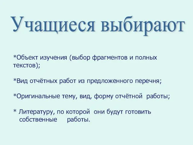 *Объект изучения (выбор фрагментов и полных текстов); *Вид отчётных работ из