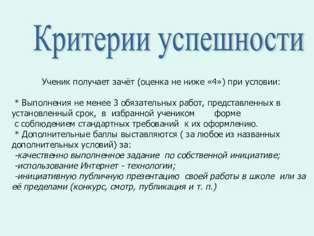 Ученик получает зачёт (оценка не ниже «4») при условии: * Выполнения