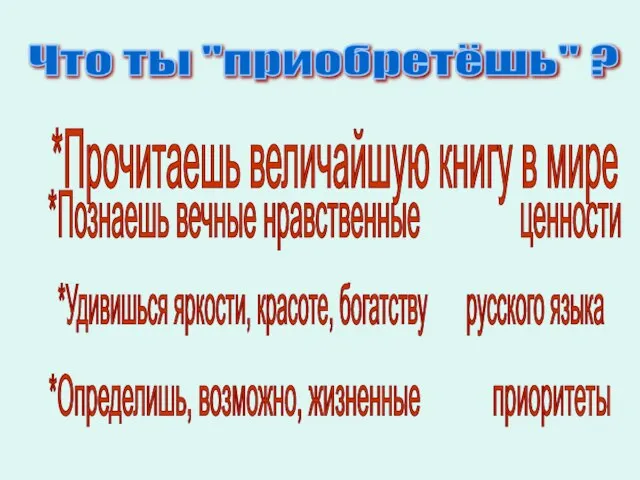 Что ты "приобретёшь" ? *Прочитаешь величайшую книгу в мире *Познаешь вечные