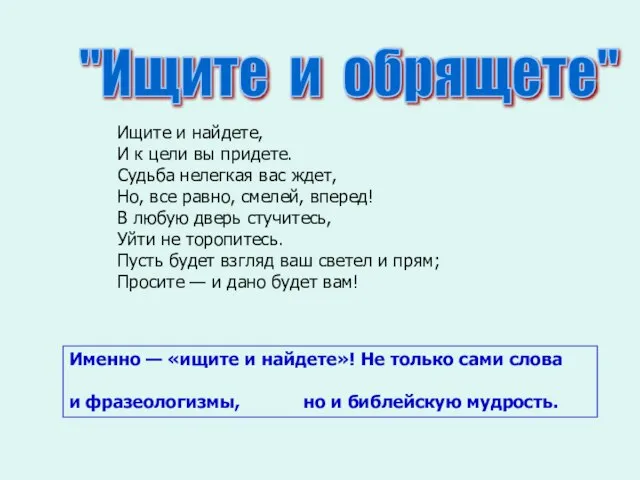 Ищите и найдете, И к цели вы придете. Судьба нелегкая вас