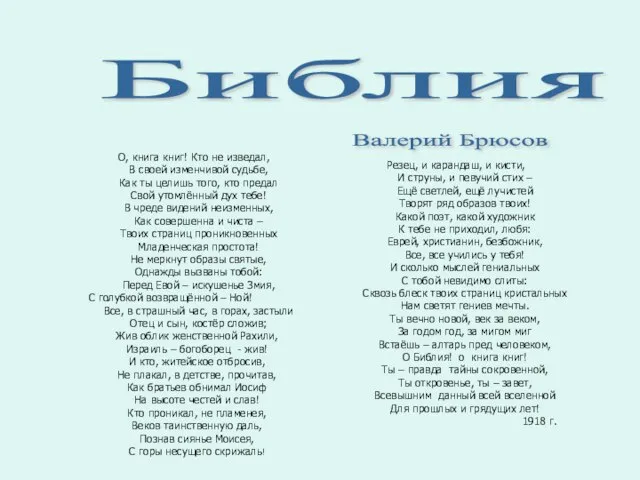 О, книга книг! Кто не изведал, В своей изменчивой судьбе, Как