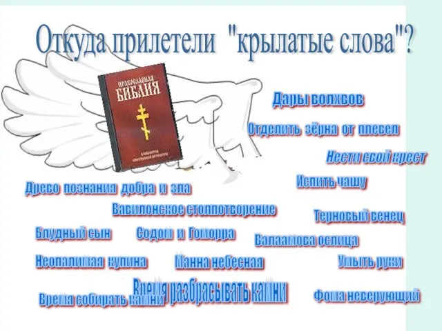 Древо познания добра и зла Вавилонское столпотворение Блудный сын Нести свой