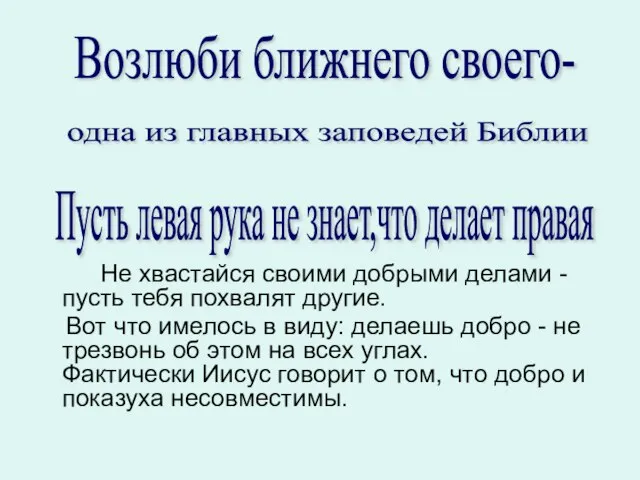 Не хвастайся своими добрыми делами - пусть тебя похвалят другие. Вот