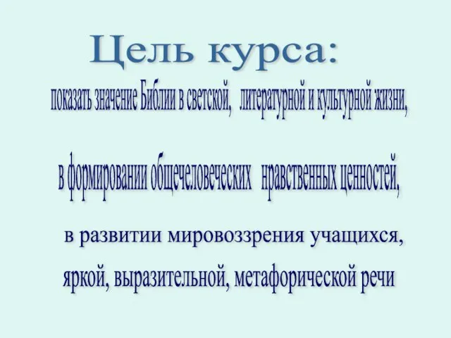 Цель курса: показать значение Библии в светской, литературной и культурной жизни,