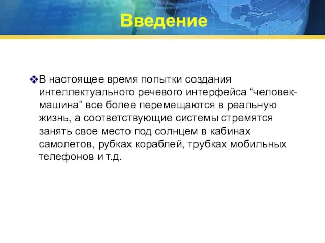 Введение В настоящее время попытки создания интеллектуального речевого интерфейса “человек-машина” все