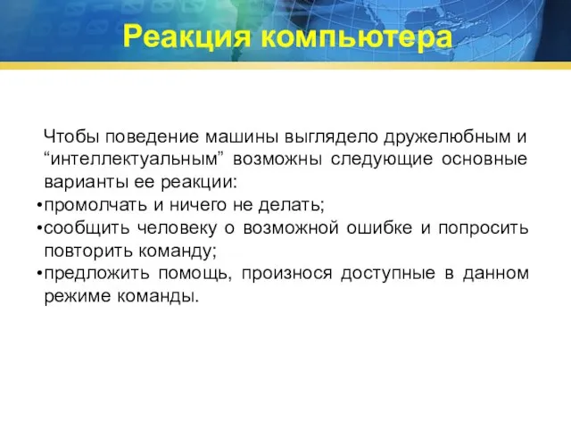 Чтобы поведение машины выглядело дружелюбным и “интеллектуальным” возможны следующие основные варианты