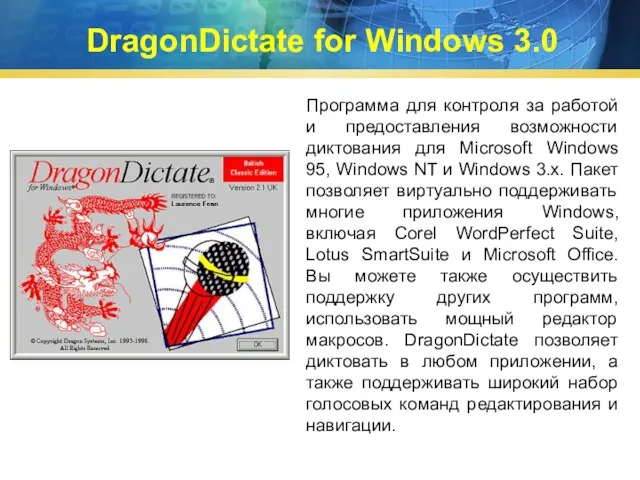DragonDictate for Windows 3.0 Программа для контроля за работой и предоставления