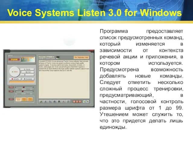 Voice Systems Listen 3.0 for Windows Программа предоставляет список предусмотренных команд,