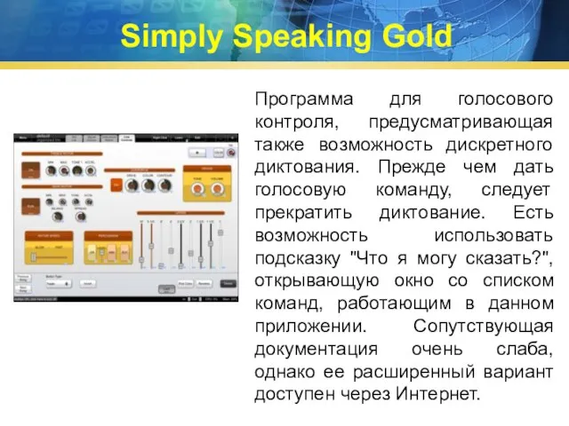 Simply Speaking Gold Программа для голосового контроля, предусматривающая также возможность дискретного