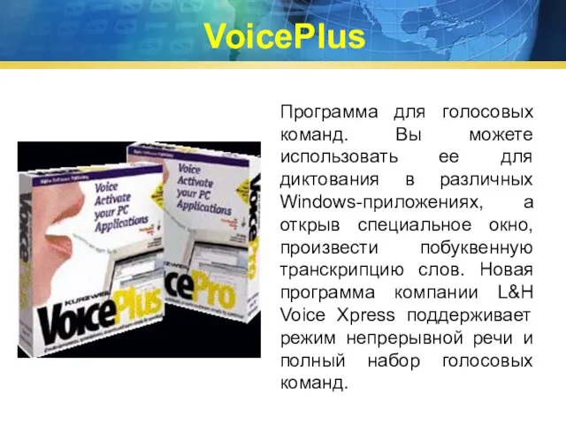 VoicePlus Программа для голосовых команд. Вы можете использовать ее для диктования