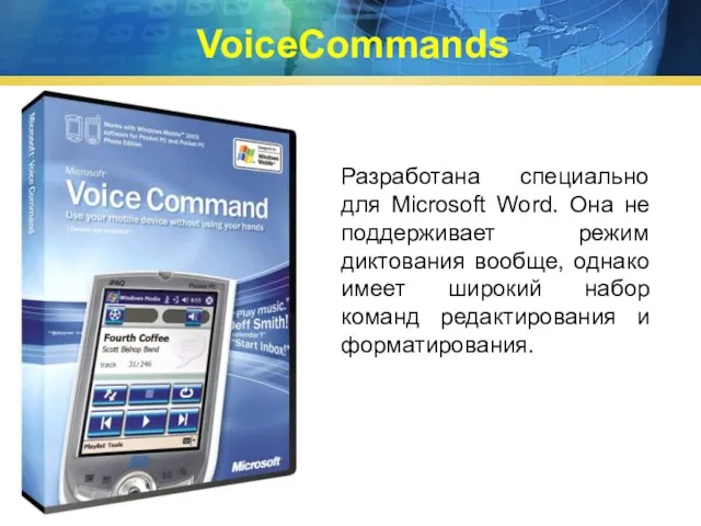 VoiceCommands Разработана специально для Microsoft Word. Она не поддерживает режим диктования