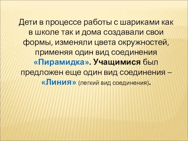 Дети в процессе работы с шариками как в школе так и