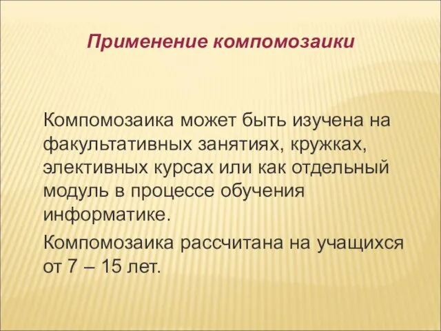 Применение компомозаики Компомозаика может быть изучена на факультативных занятиях, кружках, элективных